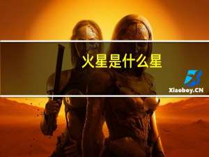 火星是什么星