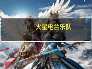 火星电台乐队（火星电台）