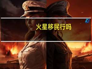 火星移民行吗