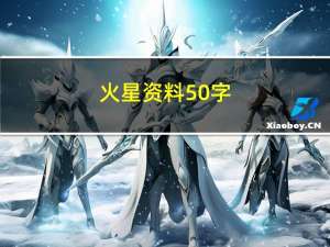 火星资料50字（火星资料）