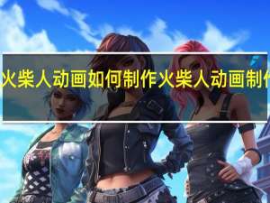 火柴人动画如何制作 火柴人动画制作教程