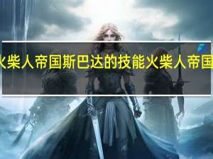 火柴人帝国斯巴达的技能 火柴人帝国怎么画