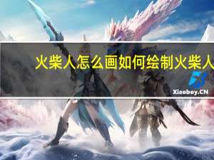 火柴人怎么画 如何绘制火柴人