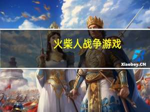 火柴人战争游戏（火柴人工厂）