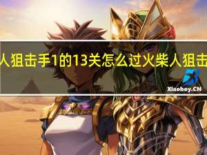 火柴人狙击手1的13关怎么过 火柴人狙击手5修改版