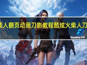 火柴人翻页动画刀影教程 酷炫火柴人刀影怎么画