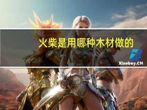 火柴是用哪种木材做的