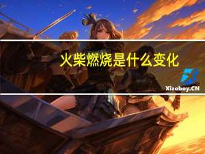 火柴燃烧是什么变化