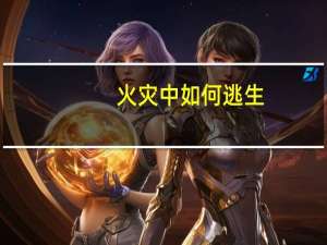 火灾中如何逃生