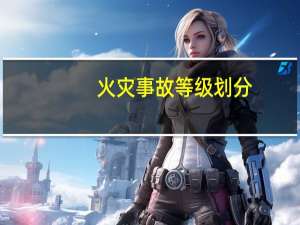 火灾事故等级划分