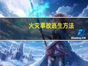 火灾事故逃生方法