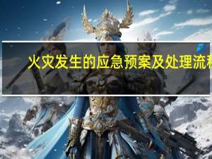 火灾发生的应急预案及处理流程