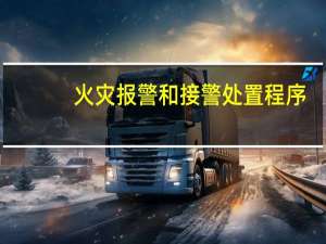 火灾报警和接警处置程序