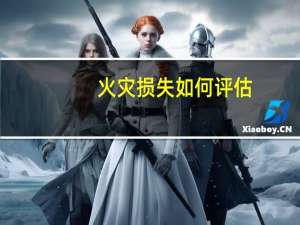 火灾损失如何评估