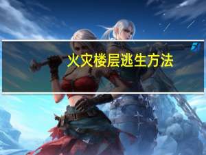 火灾楼层逃生方法