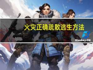火灾正确疏散逃生方法