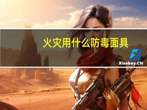 火灾用什么防毒面具