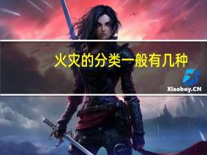 火灾的分类一般有几种（火灾分类一般有几种）