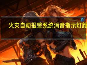 火灾自动报警系统消音指示灯颜色