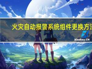 火灾自动报警系统组件更换方法
