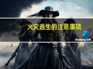 火灾逃生的注意事项