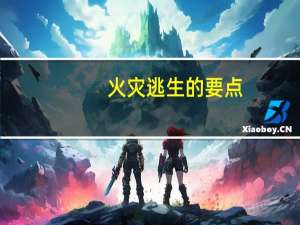 火灾逃生的要点