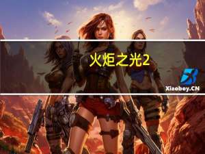 火炬之光2（存档）