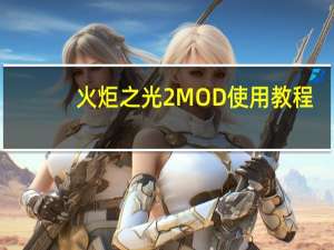 火炬之光2MOD使用教程（火炬之光2MOD怎么使用）