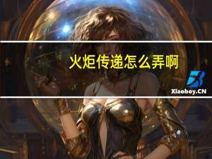 火炬传递怎么弄啊