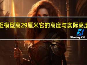 火炬模型高29厘米它的高度与实际高度的比是1:2.5