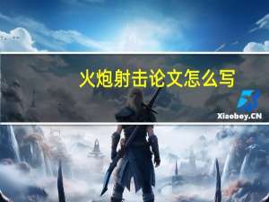 火炮射击论文怎么写