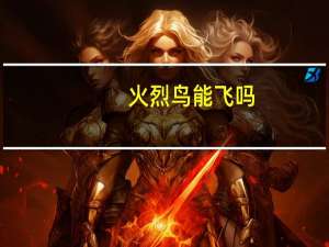 火烈鸟能飞吗