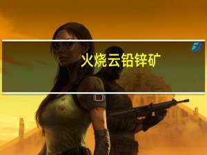 火烧云铅锌矿（火烧云萧红）