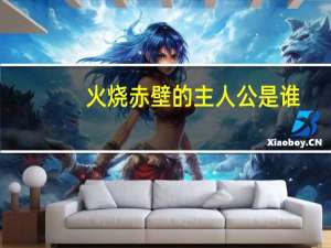 火烧赤壁的主人公是谁
