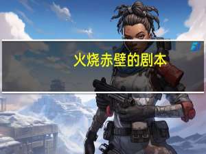 火烧赤壁的剧本