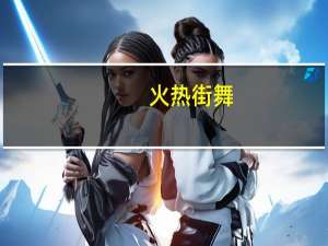 火热街舞（热舞街网页游戏）