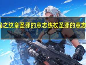 火焰之纹章圣邪的意志练杖 圣邪的意志隐藏商店