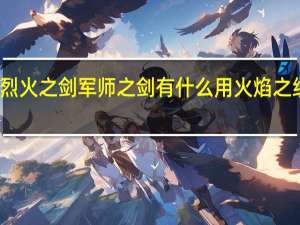 火焰之纹章烈火之剑军师之剑有什么用 火焰之纹章烈火之剑攻略