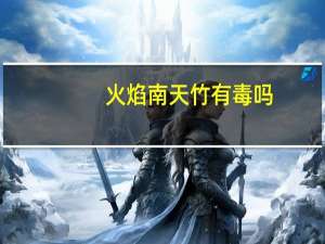 火焰南天竹有毒吗