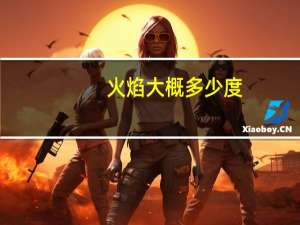 火焰大概多少度