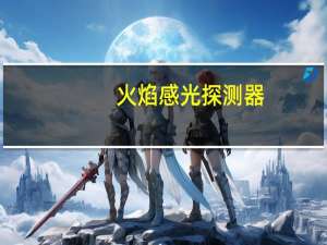 火焰感光探测器（图像型火焰探测器）