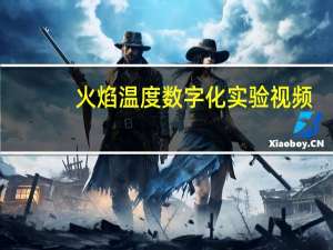 火焰温度数字化实验视频（火焰温度）