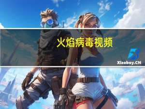 火焰病毒视频（火焰病毒）