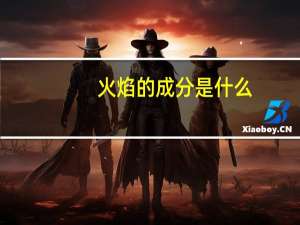 火焰的成分是什么