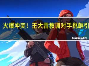 火爆冲突！王大雷教训对手挑衅引冲突，卡扎双响炮泰山首战告捷！