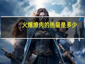 火爆燎肉的热量是多少