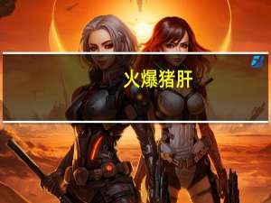 火爆猪肝（火爆男妃）