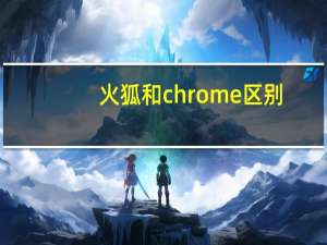 火狐和chrome区别