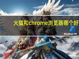 火狐和chrome浏览器哪个好