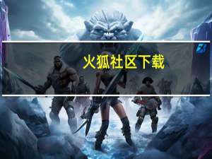火狐社区下载（火狐窝论坛）